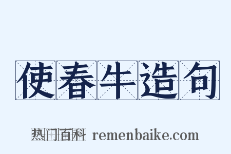 使春牛造句是什么意思的图片